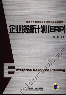 企业资源计划（ERP）机械工业出版社 正版书籍