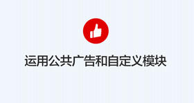［店铺装修］运用公众广告和自定义模块