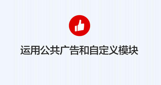 ［店铺装修］运用公众广告和自定义模块 商品图0