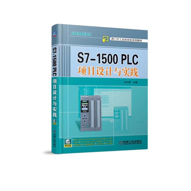 S7-1500 PLC项目设计与实践S7-1500 PLC的硬件组态、软件编程、软硬件调试、上位监控系统及网络通信