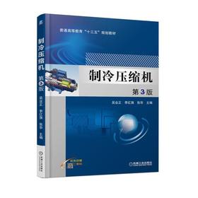 制冷压缩机 第3版机械工业出版社 正版书籍