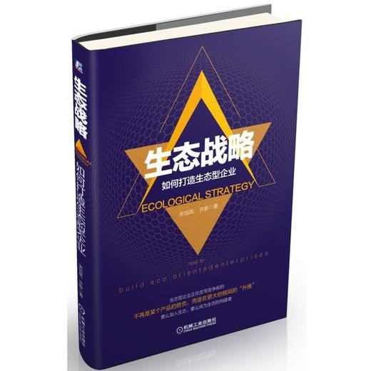 生态战略：如何打造生态型企业平台战略 生态 商业生态 乐视 战略 创新 商品图0