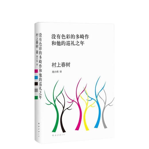 村上春树：没有色彩的多崎作和他的巡礼之年 商品图0