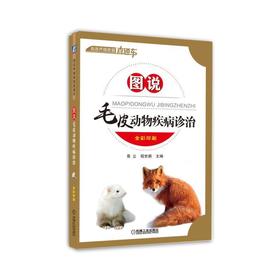 图说毛皮动物疾病诊治毛皮动物  水貂  狐狸 貉  疾病