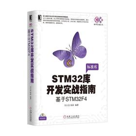 STM32库开发实战指南：基于STM32F4STM32，F429