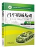 汽车机械基础  第2版机械工业出版社 正版书籍 商品缩略图0