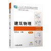 建筑物理 第3版机械工业出版社 正版书籍 商品缩略图0