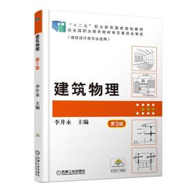 建筑物理 第3版机械工业出版社 正版书籍