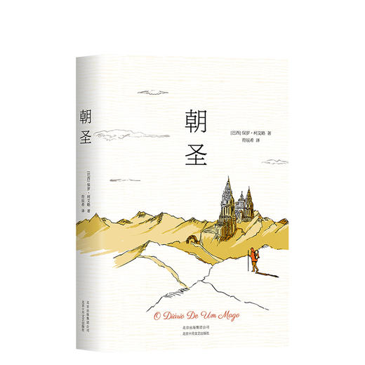 保罗·柯艾略：朝圣 商品图0