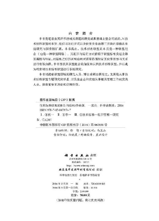 技术标准联盟的组织与治理 商品图2