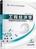 工程经济学 第2版机械工业出版社 正版书籍 商品缩略图0