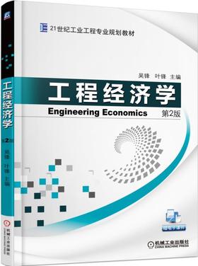 工程经济学 第2版机械工业出版社 正版书籍