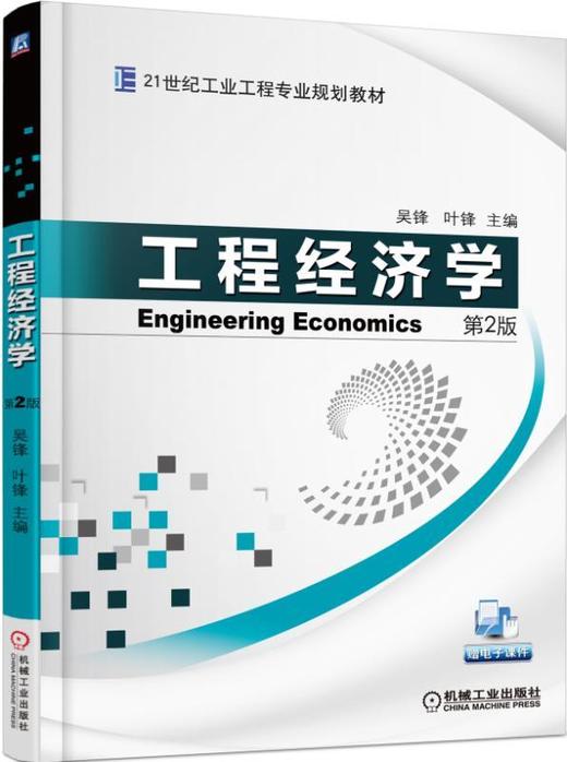 工程经济学 第2版机械工业出版社 正版书籍 商品图0