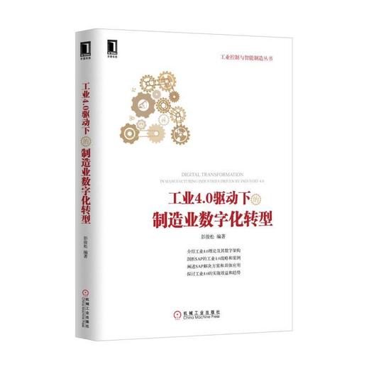 工业4.0驱动下的制造业数字化转型机械工业出版社 正版书籍 商品图0