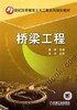桥梁工程机械工业出版社 正版书籍 商品缩略图0