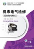 机床电气检修（任务驱动模式）机械工业出版社 正版书籍 商品缩略图0