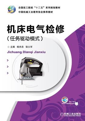 机床电气检修（任务驱动模式）机械工业出版社 正版书籍