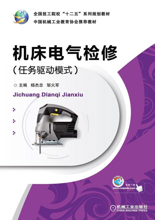 机床电气检修（任务驱动模式）机械工业出版社 正版书籍 商品图0