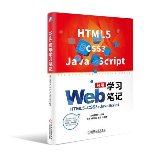 Web前端学习笔记：HTML5+CSS3+JavaScript前端开发 前端 HTML5 H5 CSS JavaScript 移动平台开发 移动 商品图0