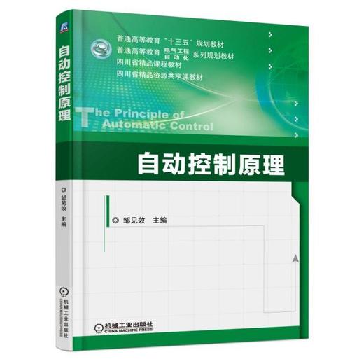 自动控制原理机械工业出版社 正版书籍 商品图0