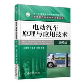 电动汽车原理与应用技术 第2版电动汽车 原理 应用 电驱动 动力电池 充电桩