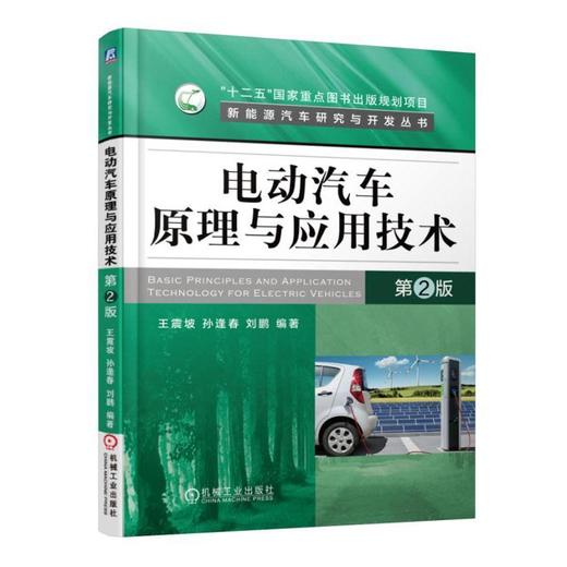 电动汽车原理与应用技术 第2版电动汽车 原理 应用 电驱动 动力电池 充电桩 商品图0