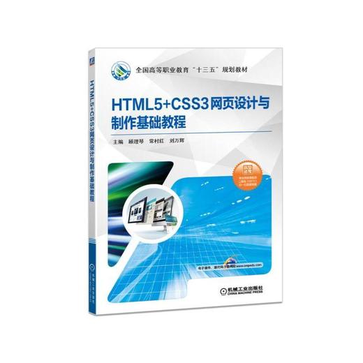 HTML5+CSS3网页设计与制作基础教程HTML5，CSS3，网页制作 商品图0