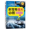 新驾考通关必做1000题 第2版新驾考 科目一 科目三  驾照考试 商品缩略图0