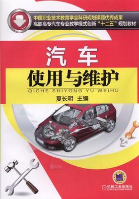 汽车使用与维护机械工业出版社 正版书籍