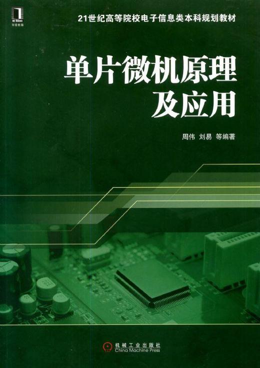 单片微机原理及应用机械工业出版社 正版书籍 商品图0