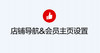 ［店铺装修］如何设置店铺导航和会员主页 商品缩略图0