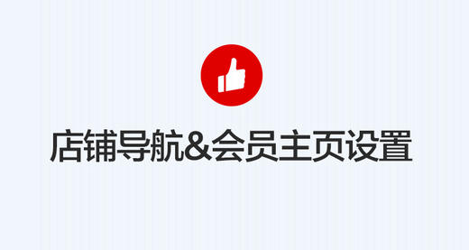 ［店铺装修］如何设置店铺导航和会员主页 商品图0