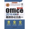 最新Office2016高效办公三合一机械工业出版社 正版书籍 商品缩略图0