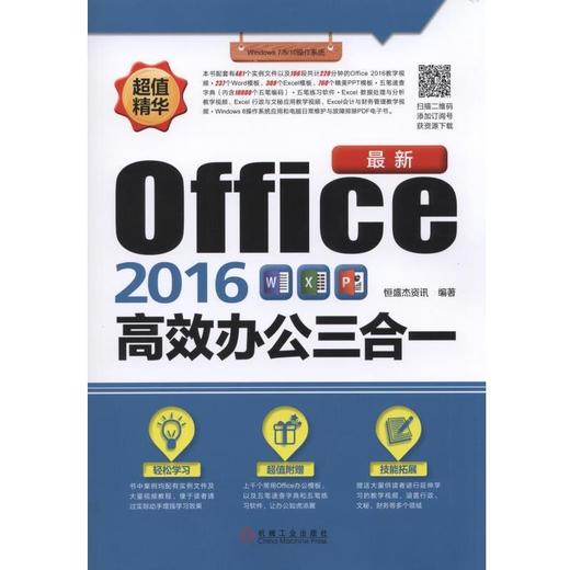 最新Office2016高效办公三合一机械工业出版社 正版书籍 商品图0