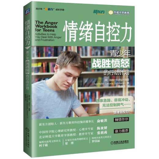 情绪自控力：青少年战胜愤怒的行动计划青少年 情绪管理 自控力 中学生 正版书籍 青春期 叛逆  冲动 商品图0