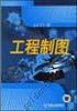 工程制图机械工业出版社 正版书籍 商品缩略图0
