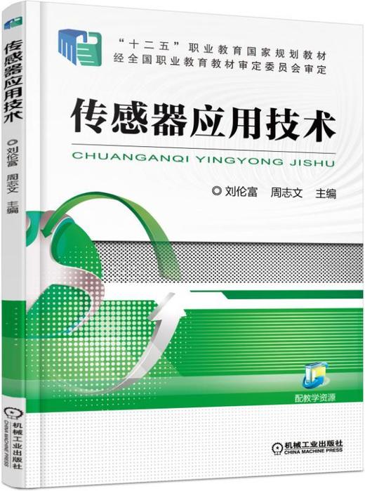 传感器应用技术机械工业出版社正版书籍