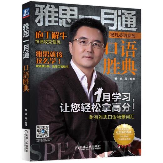 雅思一月通 口语胜典（环球雅思名师杨凡 解析雅思真题口语高分秘笈）机械工业出版社 正版书籍 商品图0