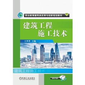建筑工程施工技术机械工业出版社 正版书籍