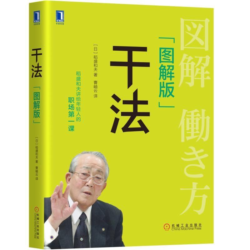 干法 [图解版] [日]稻盛和夫 著 曹岫云 译 活法 阿米巴 工作是为了提升心志 喜欢上所从事的工作 付出不亚于任何人的努力