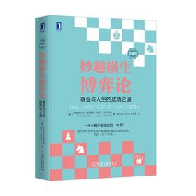 妙趣横生博弈论：事业与人生的成功之道（珍藏版）机械工业出版社 正版书籍