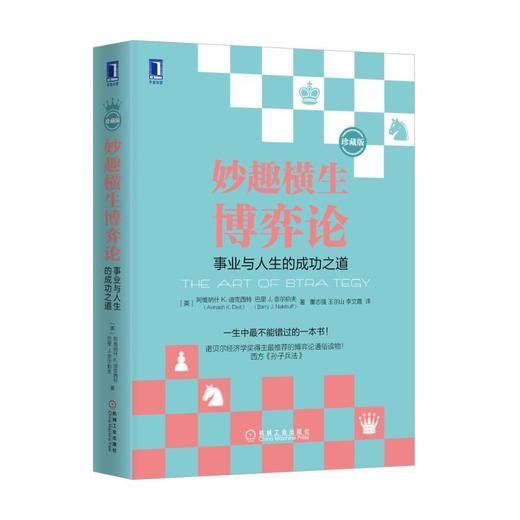 妙趣横生博弈论：事业与人生的成功之道（珍藏版）机械工业出版社 正版书籍 商品图0