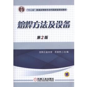 熔焊方法及设备 第2版机械工业出版社 正版书籍