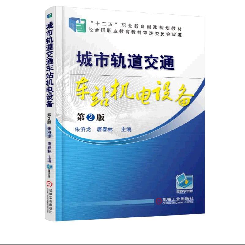 城市轨道交通车站机电设备 第2版机械工业出版社 正版书籍