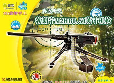 Q书架.爱拼 3D益智手工 勃朗宁M2HB 0.50英寸机枪机械工业出版社 正版书籍 商品图0