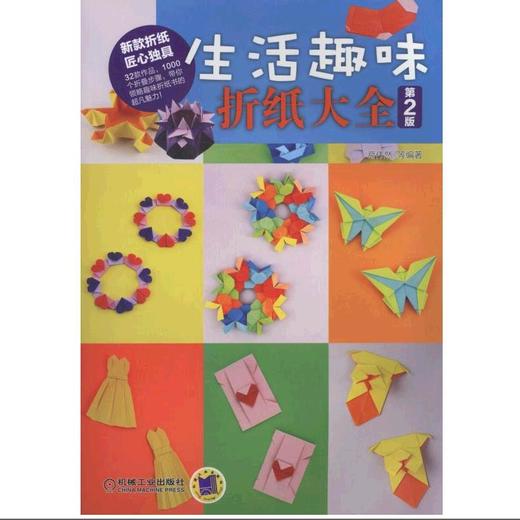 生活趣味折纸大全（第2版）无 商品图0