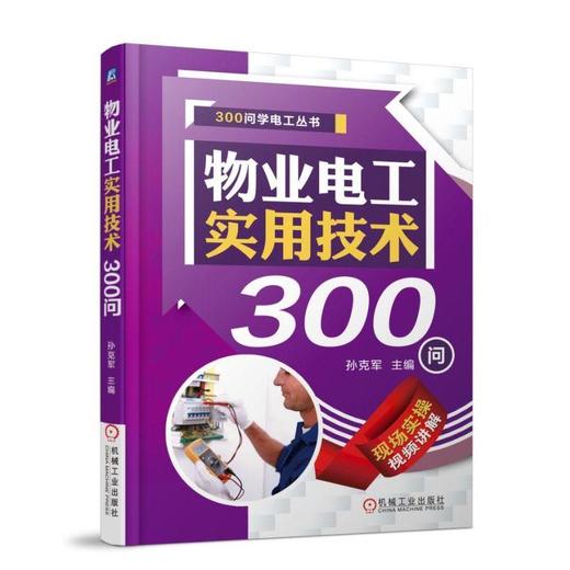 物业电工实用技术300问 商品图0