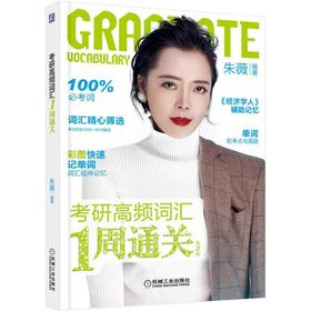  考研 高频词汇 1周通关 朱薇 编著 单词配考点与真题 速记 二姐 新东方 文都考研 词根词缀法 联想法 谐音法 场景记忆法