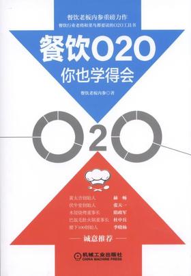 餐饮O2O你也学得会餐饮O2O，创业