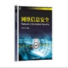 网络信息安全 曾凡平 高等院校信息安全专业规划教材 商品缩略图0